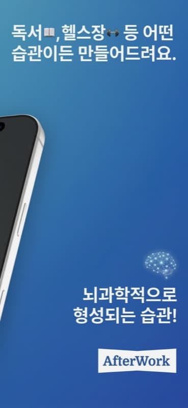 AfterWork - 뇌과학적으로 형성되는 습관